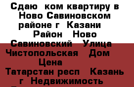 Сдаю 1ком квартиру в Ново-Савиновском районе г. Казани. › Район ­ Ново-Савиновский › Улица ­ Чистопольская › Дом ­ 60 › Цена ­ 20 000 - Татарстан респ., Казань г. Недвижимость » Дома, коттеджи, дачи аренда   